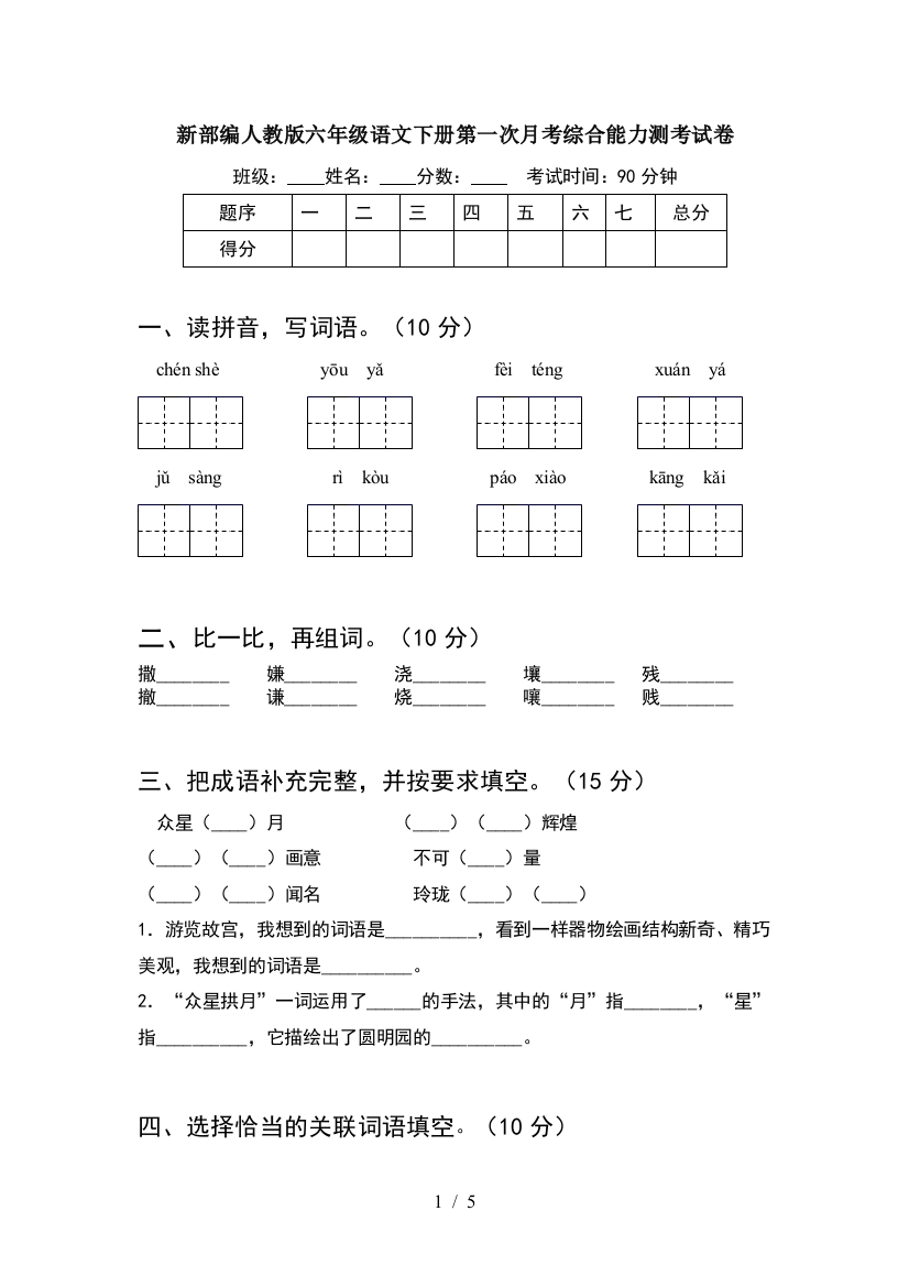 新部编人教版六年级语文下册第一次月考综合能力测考试卷