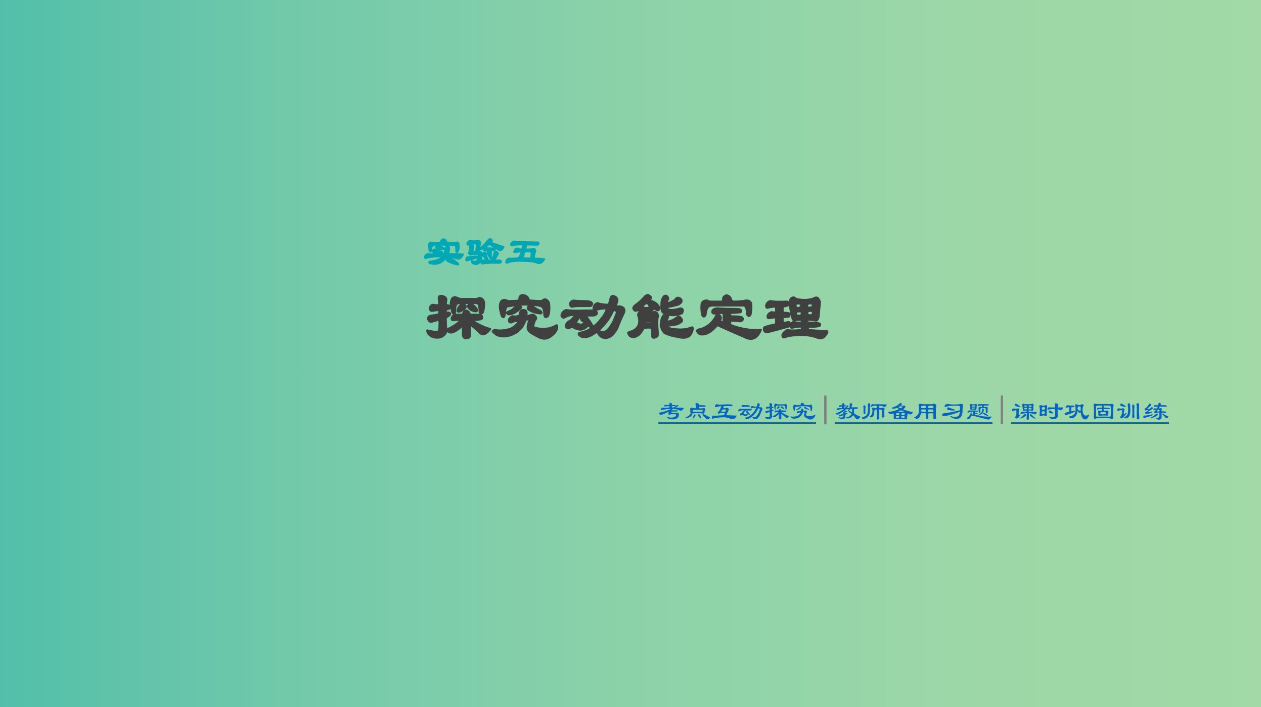 高考物理大一轮复习第5单元机械能实验五探究动能定理ppt课件