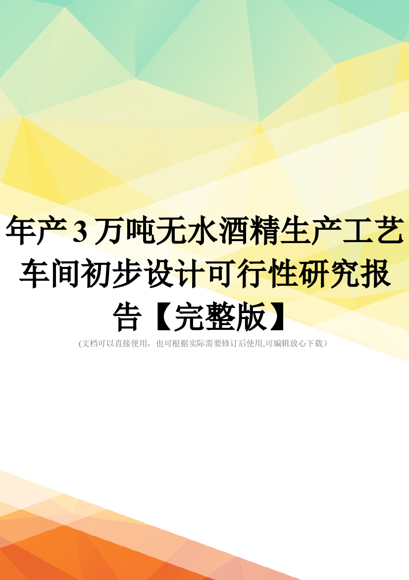 年产3万吨无水酒精生产工艺车间初步设计可行性研究报告【完整版】