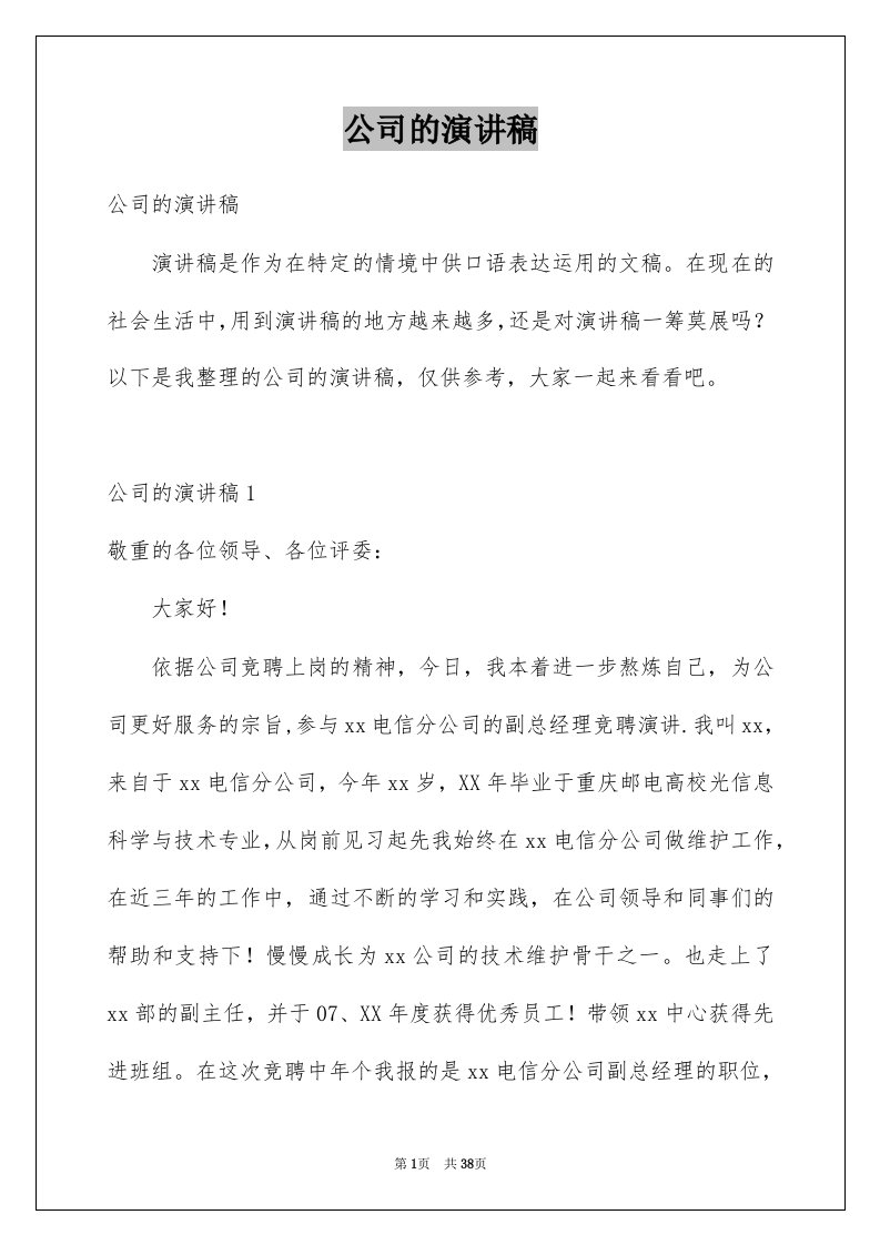 公司的演讲稿例文