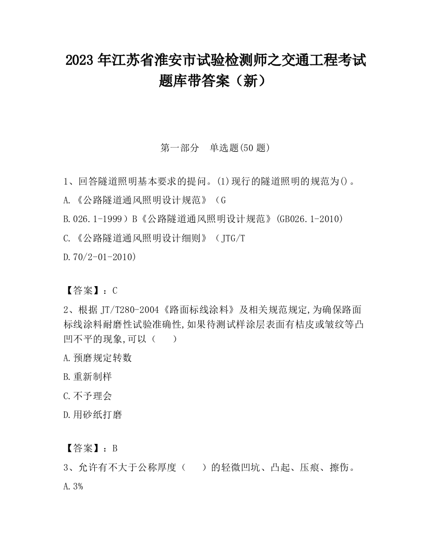 2023年江苏省淮安市试验检测师之交通工程考试题库带答案（新）