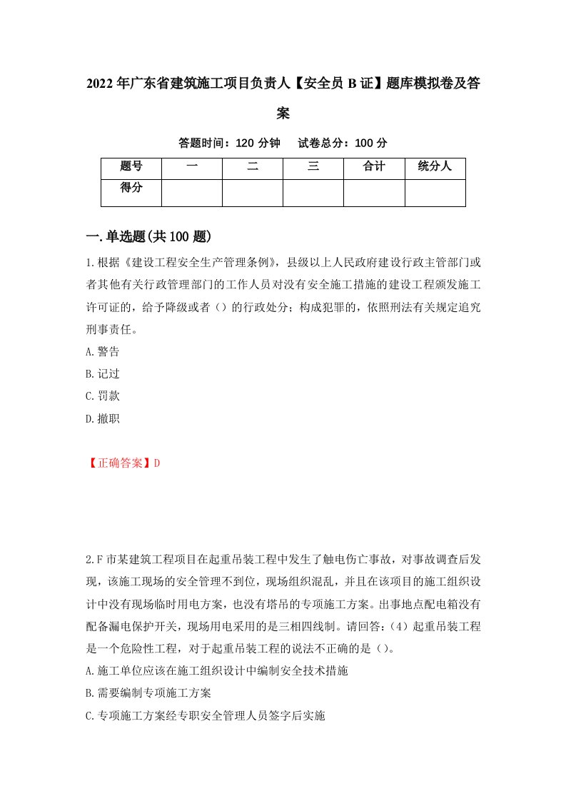 2022年广东省建筑施工项目负责人安全员B证题库模拟卷及答案第29期