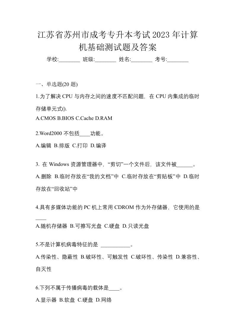 江苏省苏州市成考专升本考试2023年计算机基础测试题及答案