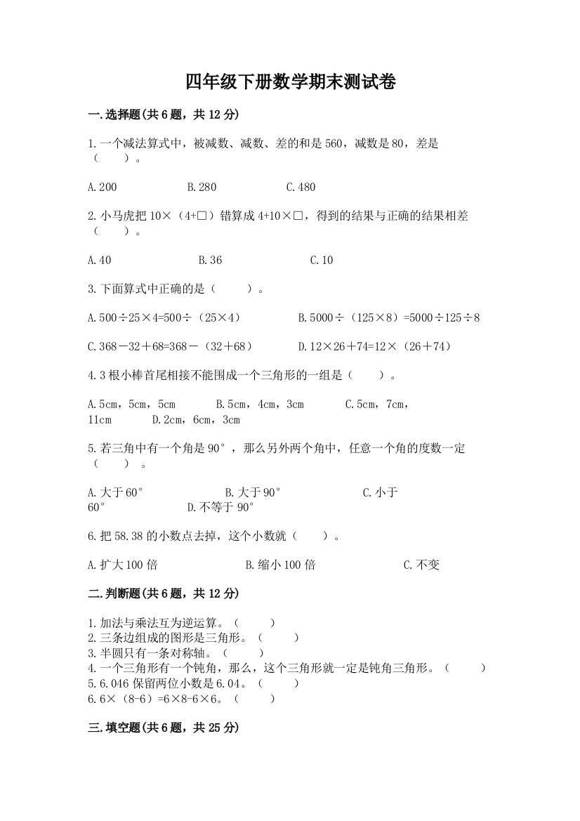 四年级下册数学期末测试卷附完整答案(易错题)