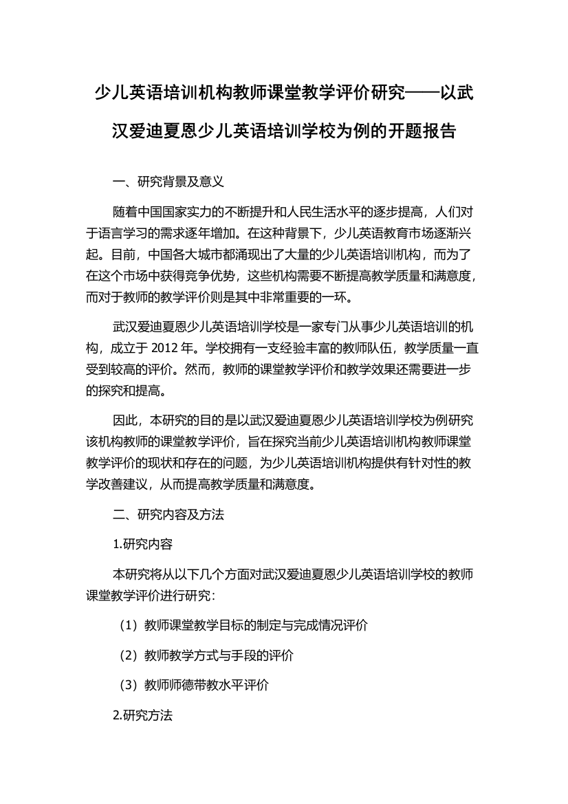 少儿英语培训机构教师课堂教学评价研究——以武汉爱迪夏恩少儿英语培训学校为例的开题报告