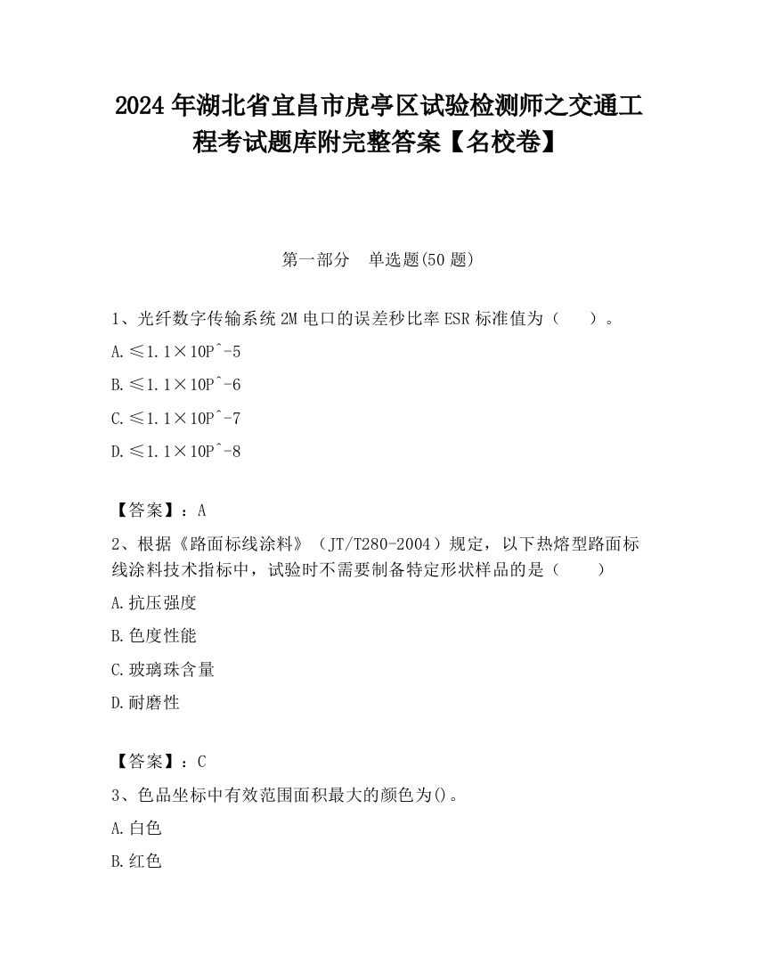 2024年湖北省宜昌市虎亭区试验检测师之交通工程考试题库附完整答案【名校卷】