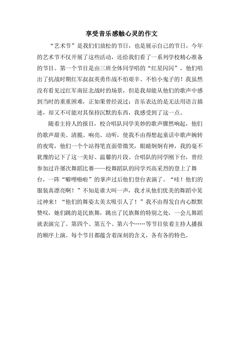 享受音乐感触心灵的作文