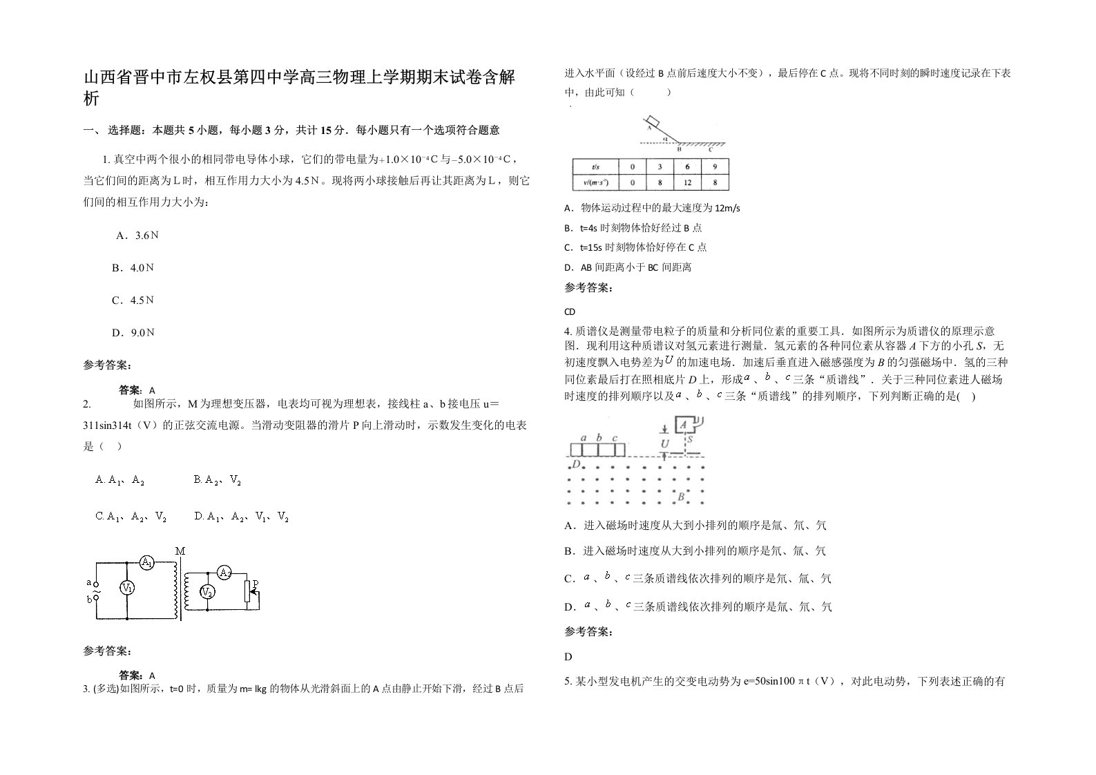 山西省晋中市左权县第四中学高三物理上学期期末试卷含解析