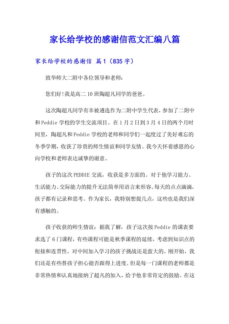 家长给学校的感谢信范文汇编八篇