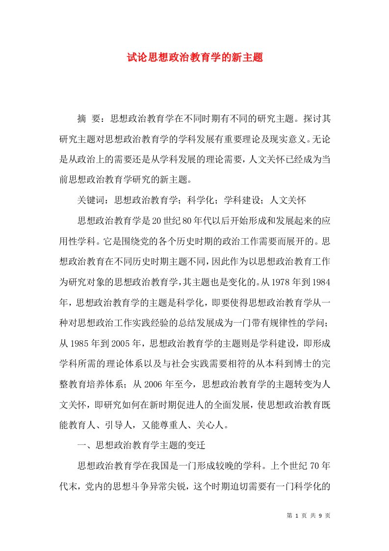 试论思想政治教育学的新主题