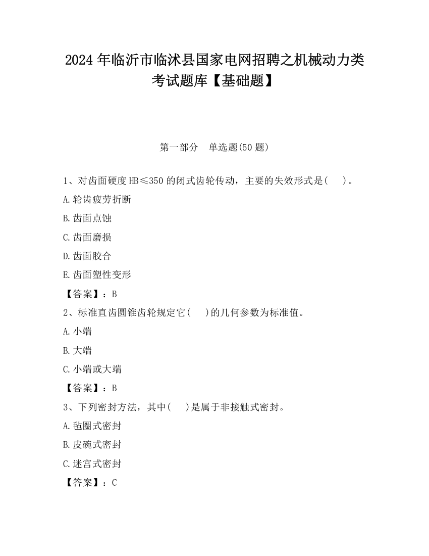 2024年临沂市临沭县国家电网招聘之机械动力类考试题库【基础题】