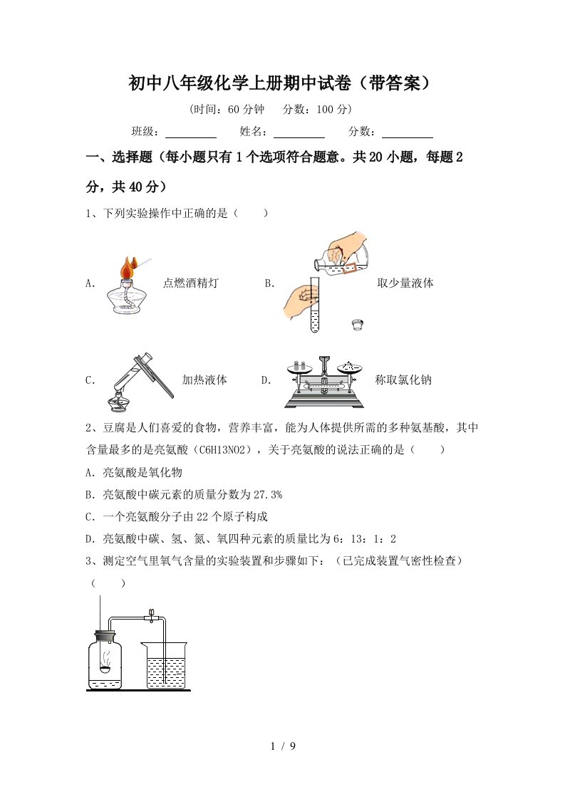 初中八年级化学上册期中试卷带答案