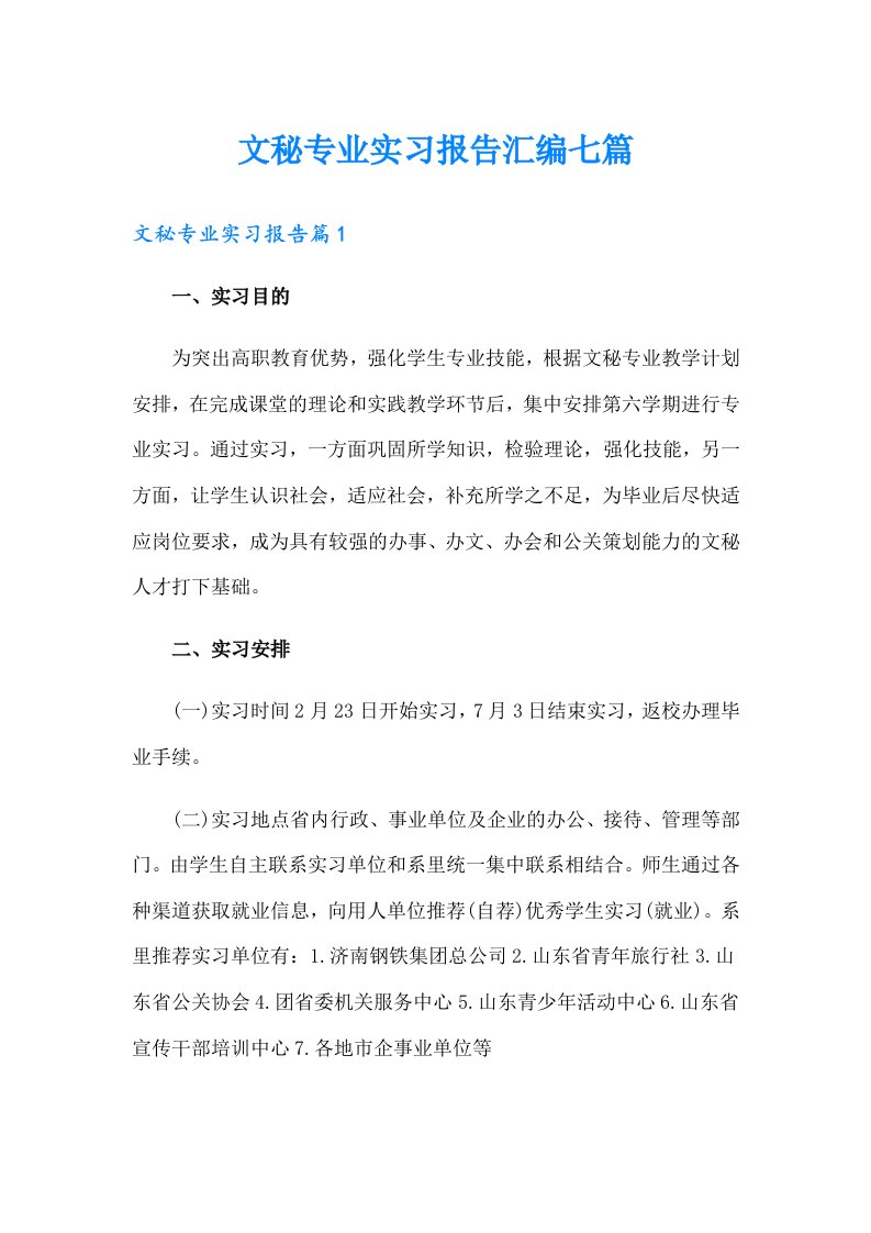 文秘专业实习报告汇编七篇