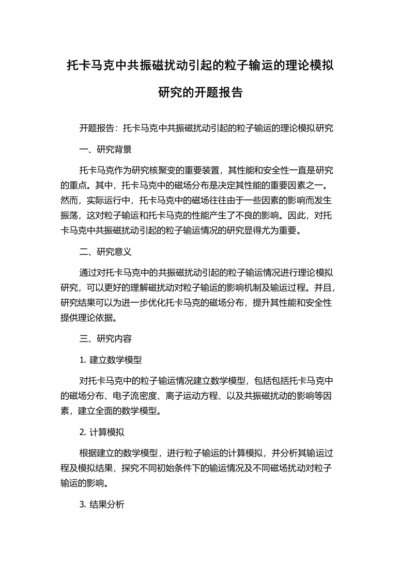 托卡马克中共振磁扰动引起的粒子输运的理论模拟研究的开题报告