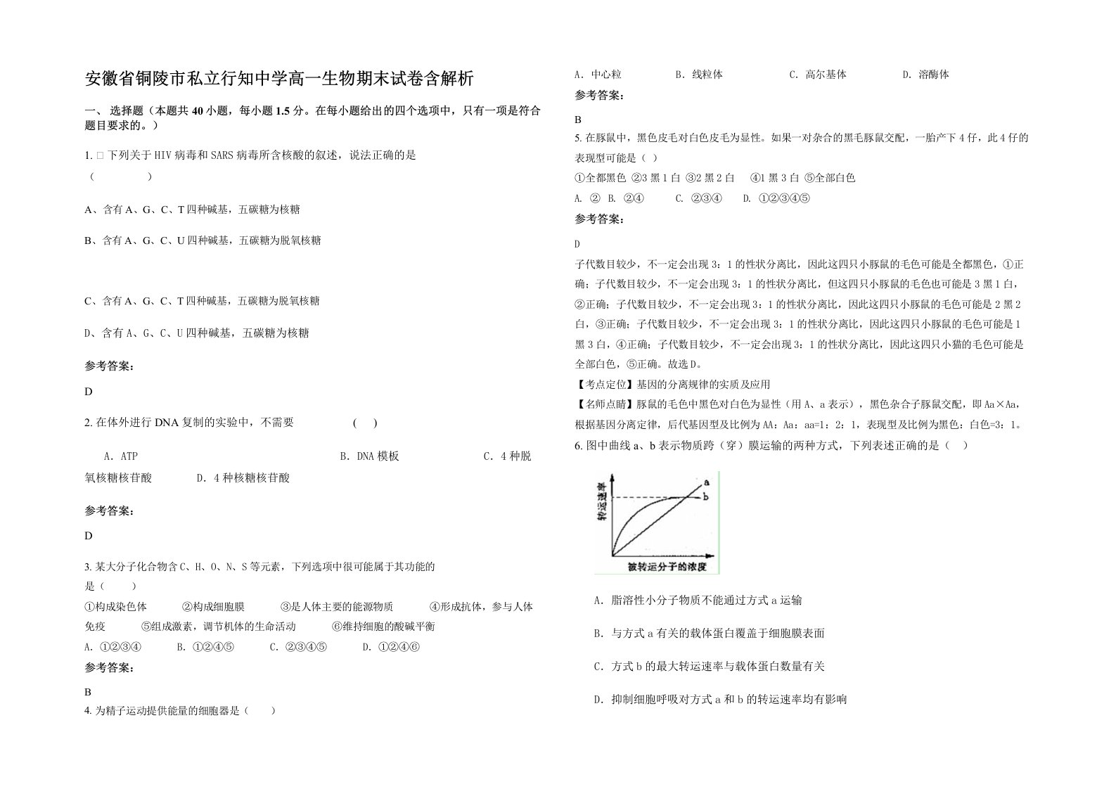 安徽省铜陵市私立行知中学高一生物期末试卷含解析