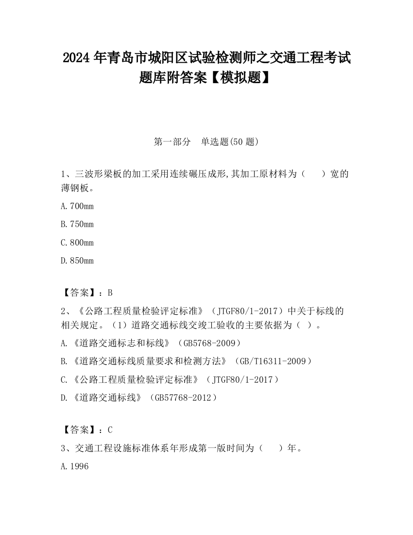 2024年青岛市城阳区试验检测师之交通工程考试题库附答案【模拟题】