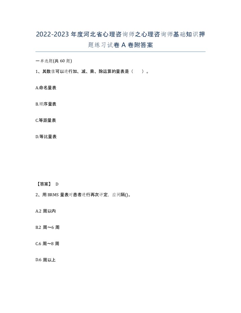 2022-2023年度河北省心理咨询师之心理咨询师基础知识押题练习试卷A卷附答案