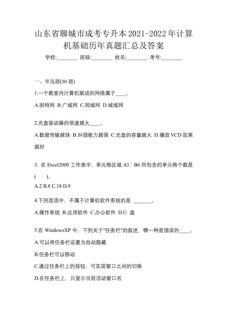 山东省聊城市成考专升本2021-2022年计算机基础历年真题汇总及答案