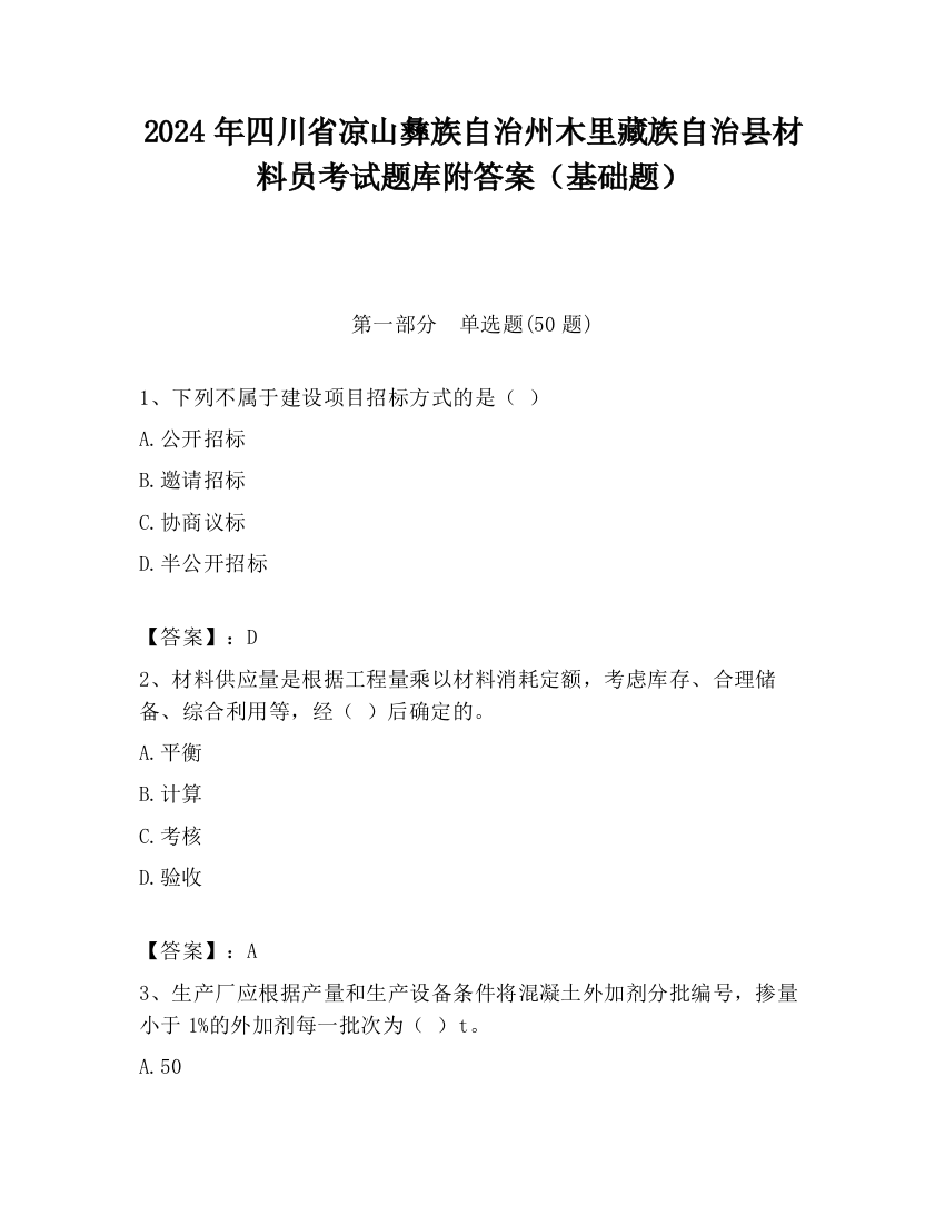 2024年四川省凉山彝族自治州木里藏族自治县材料员考试题库附答案（基础题）