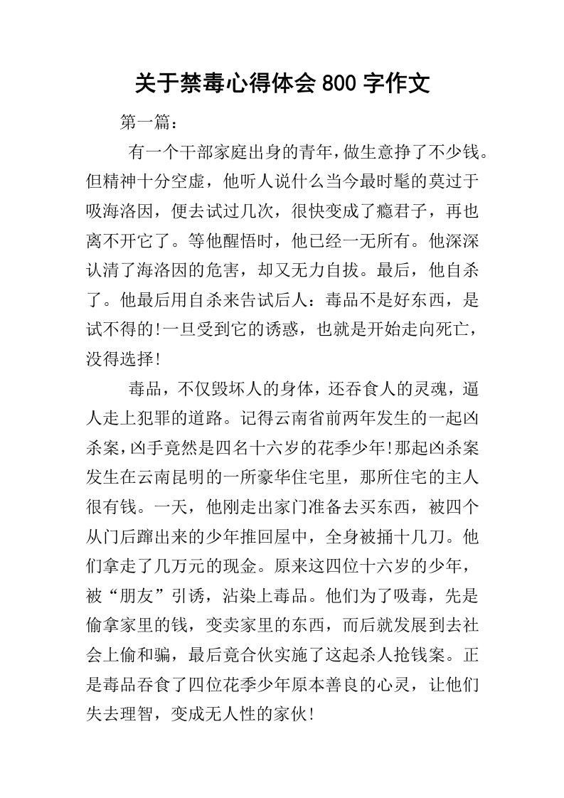 关于禁毒心得体会800字作文