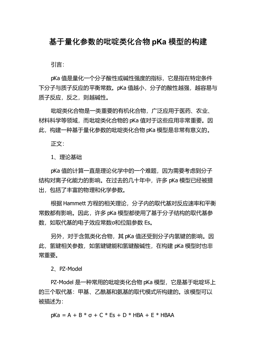 基于量化参数的吡啶类化合物pKa模型的构建