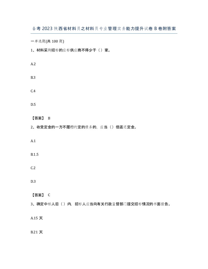 备考2023陕西省材料员之材料员专业管理实务能力提升试卷B卷附答案