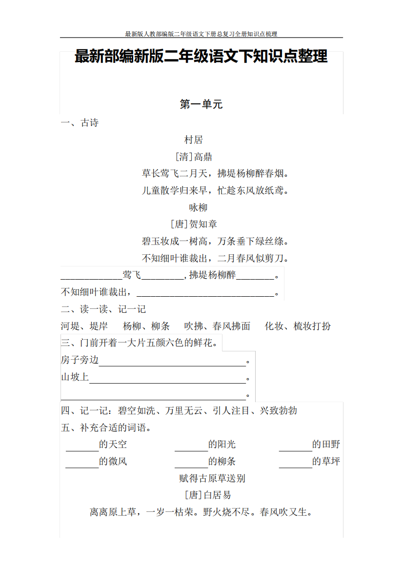 最新版人教部编版二年级语文下册总复习全册知识点梳理