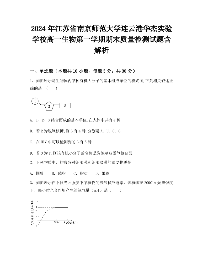 2024年江苏省南京师范大学连云港华杰实验学校高一生物第一学期期末质量检测试题含解析