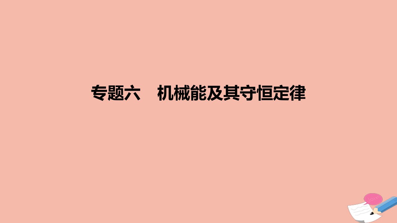 2022高考物理一轮复习专题6机械能及其守恒定律课件