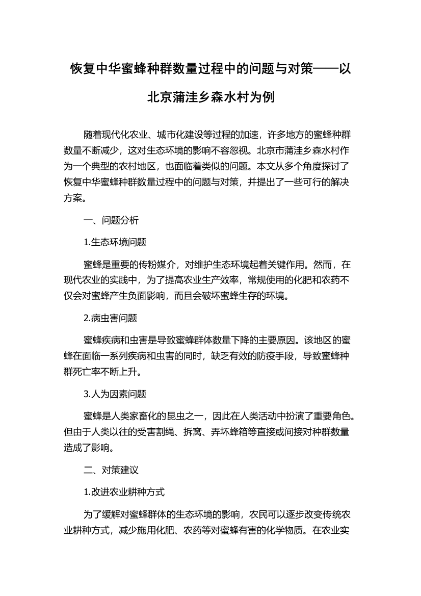 恢复中华蜜蜂种群数量过程中的问题与对策——以北京蒲洼乡森水村为例