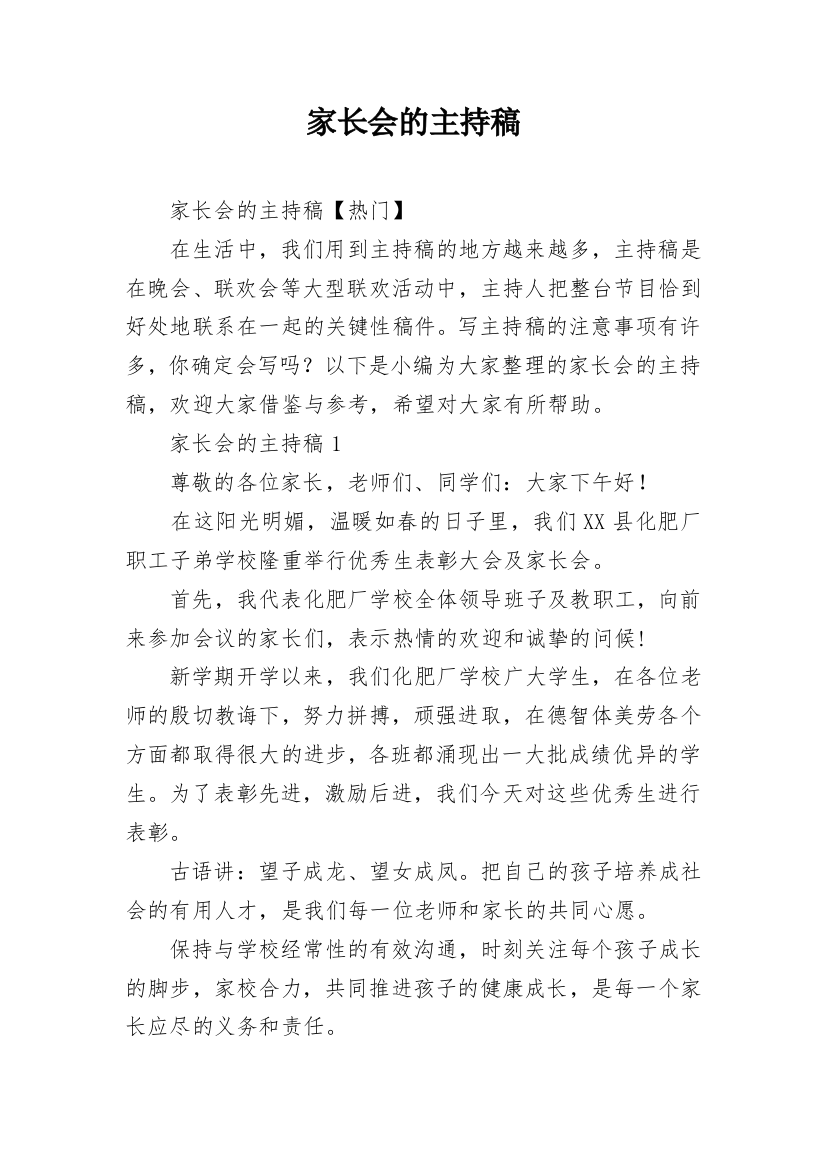 家长会的主持稿_8