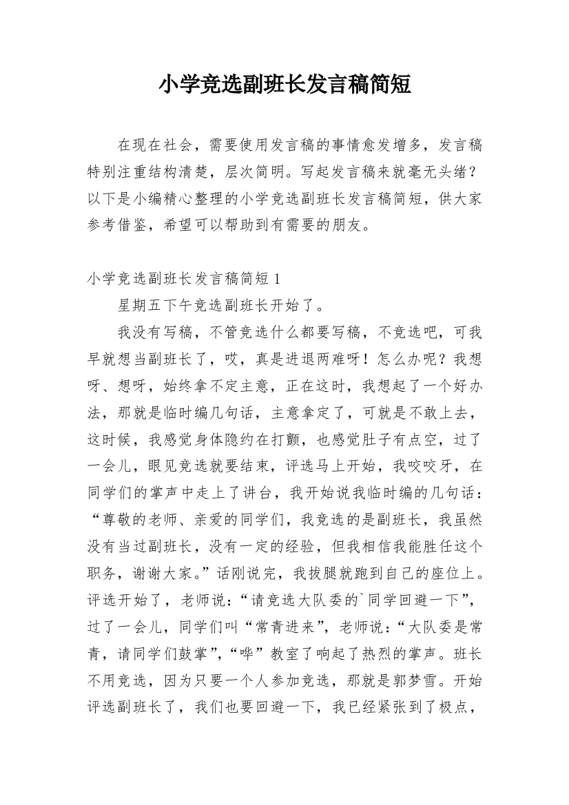 小学竞选副班长发言稿简短