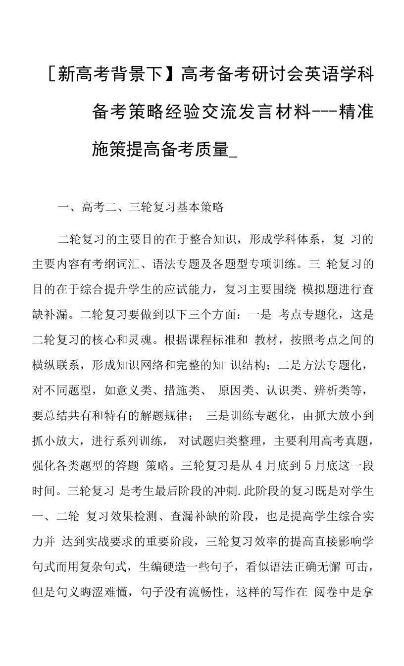 【新高考背景下】高考备考研讨会英语学科备考策略经验交流发言材料