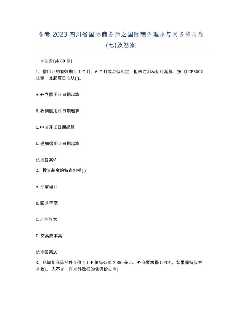 备考2023四川省国际商务师之国际商务理论与实务练习题七及答案