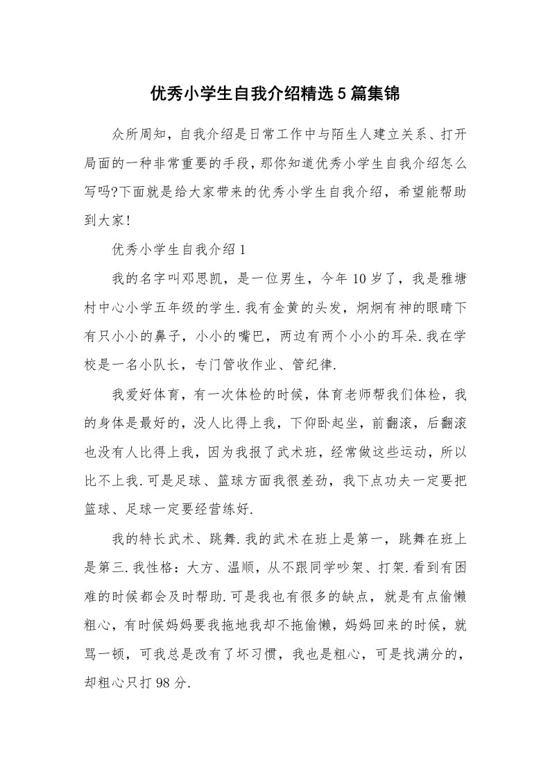 个人自我介绍_优秀小学生自我介绍精选5篇集锦