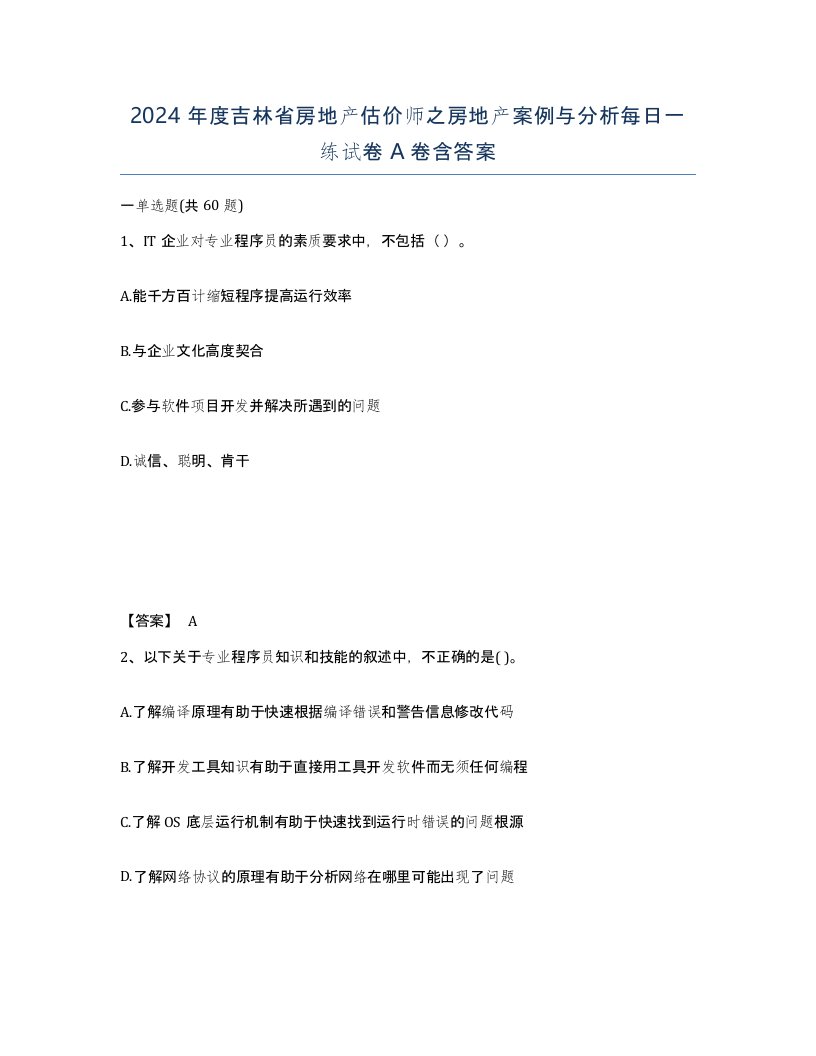 2024年度吉林省房地产估价师之房地产案例与分析每日一练试卷A卷含答案