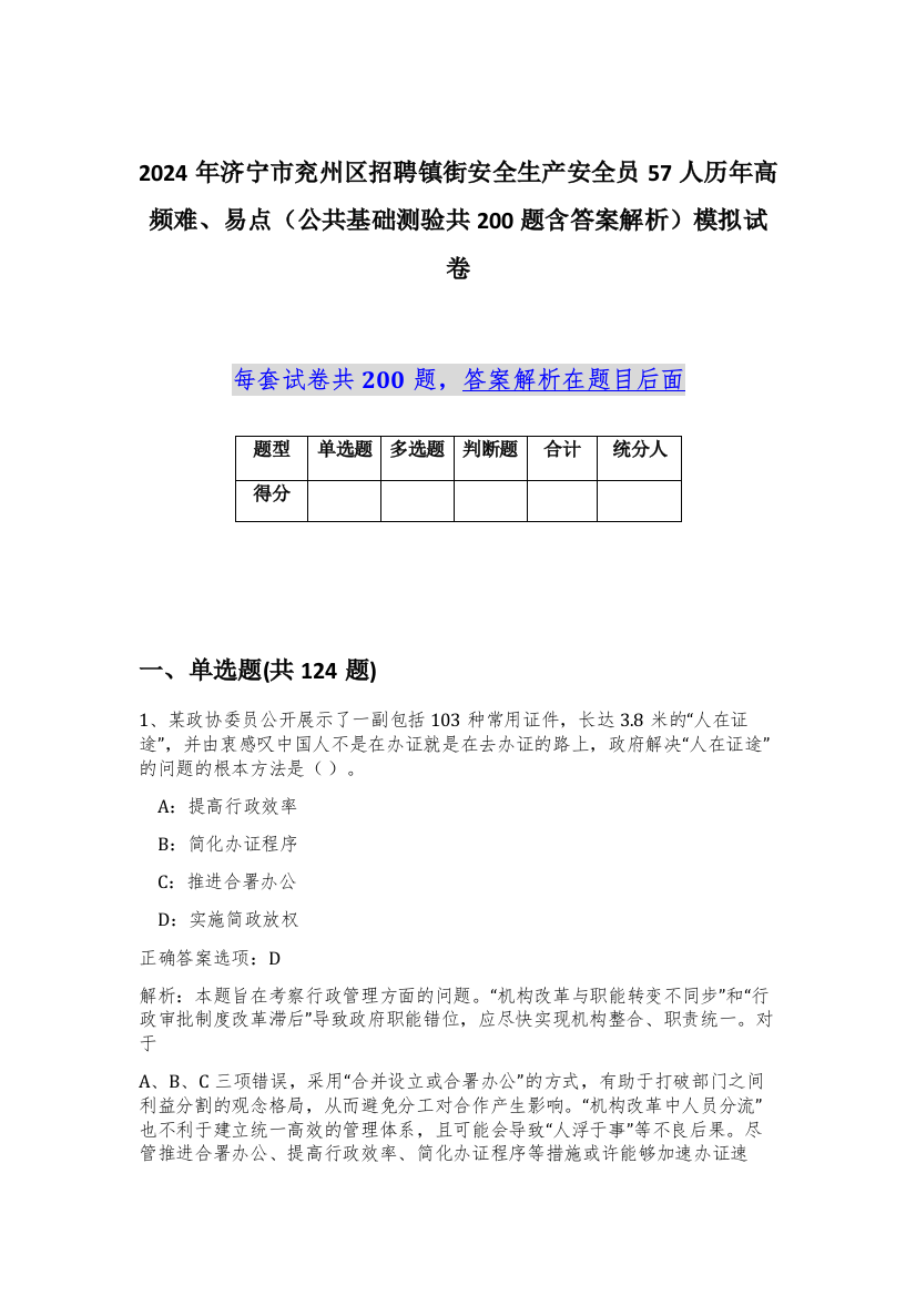 2024年济宁市兖州区招聘镇街安全生产安全员57人历年高频难、易点（公共基础测验共200题含答案解析）模拟试卷