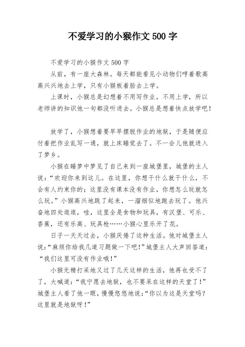 不爱学习的小猴作文500字