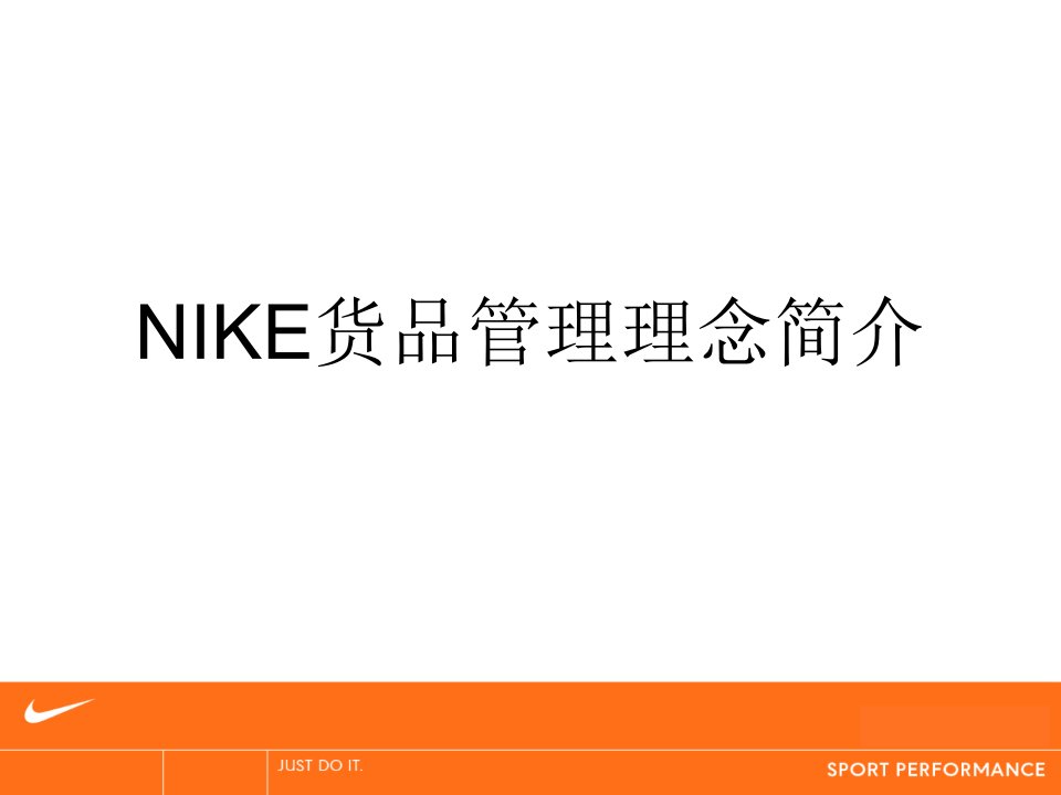 NIKE货品管理基本概念及理念概述