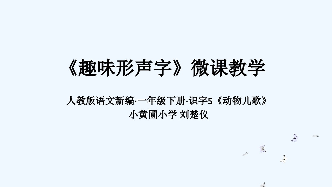 (部编)人教语文2011课标版一年级下册《趣味形声字》微课课件