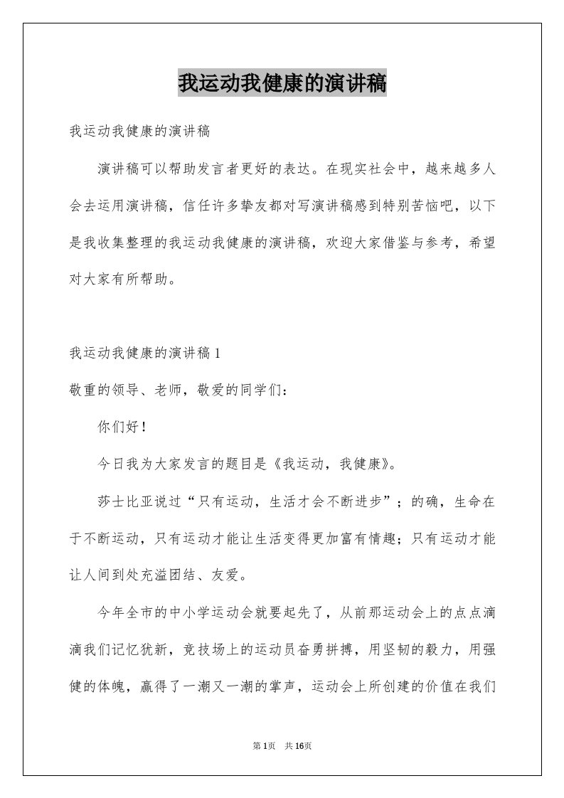 我运动我健康的演讲稿范本