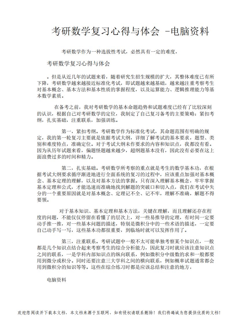 考研数学复习心得与体会电脑资料