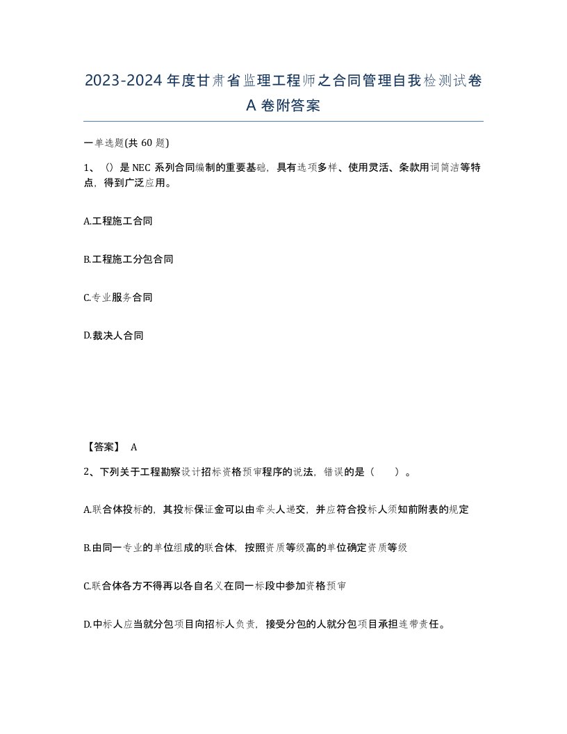 2023-2024年度甘肃省监理工程师之合同管理自我检测试卷A卷附答案