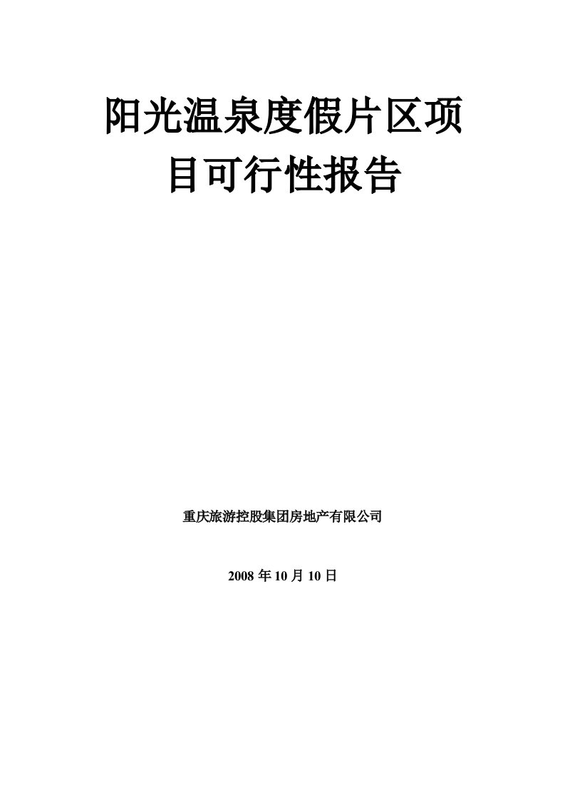 阳光温泉度假片区项目可行性报告