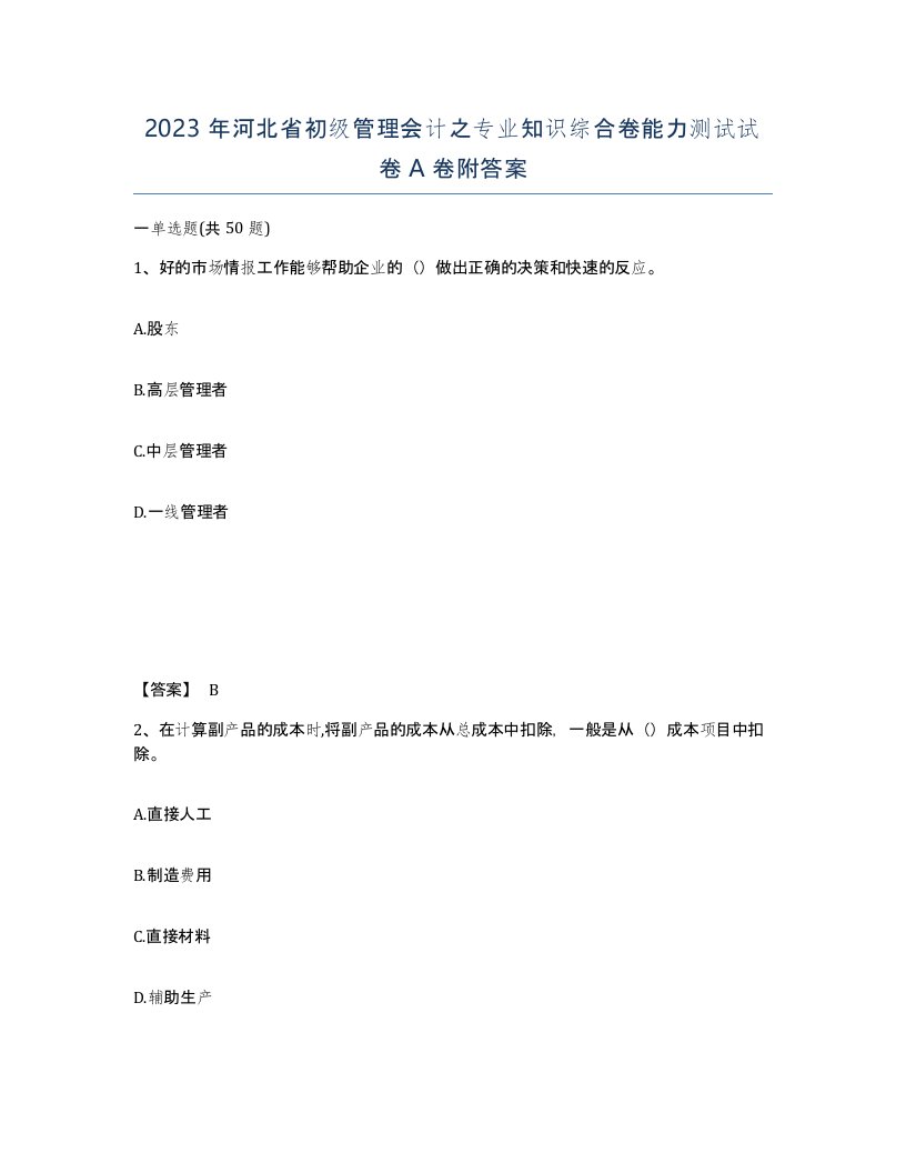 2023年河北省初级管理会计之专业知识综合卷能力测试试卷A卷附答案