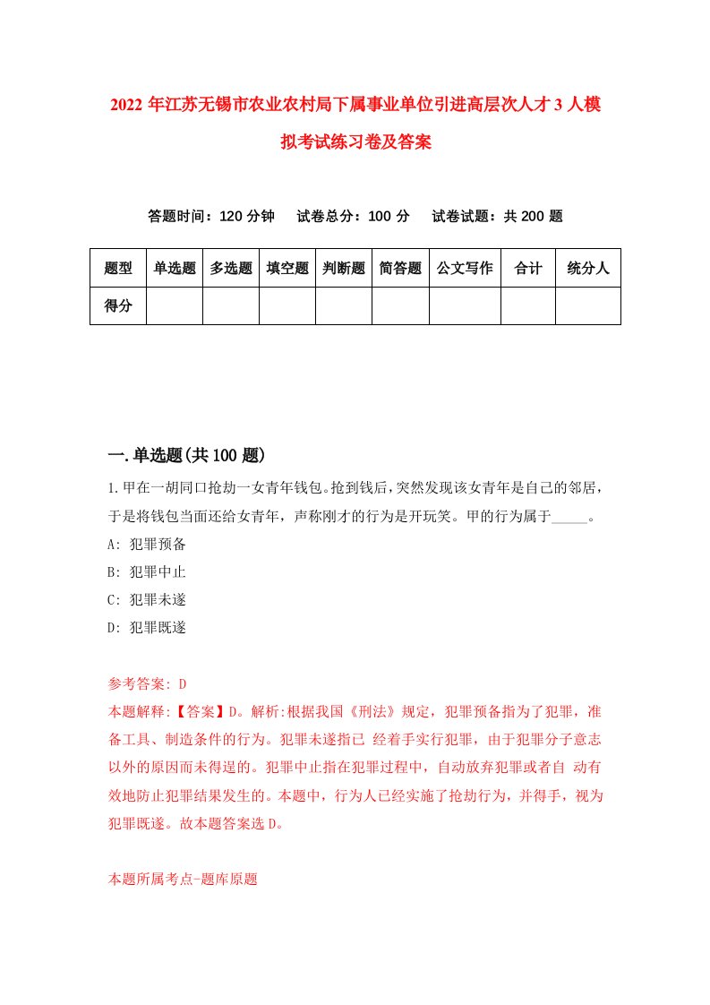 2022年江苏无锡市农业农村局下属事业单位引进高层次人才3人模拟考试练习卷及答案第9套