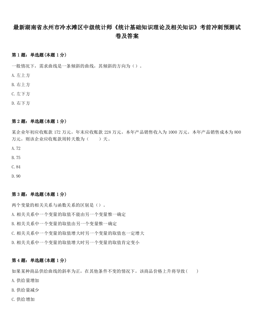 最新湖南省永州市冷水滩区中级统计师《统计基础知识理论及相关知识》考前冲刺预测试卷及答案