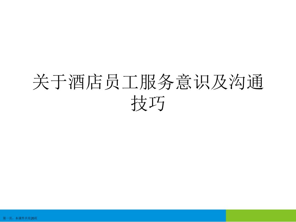 酒店员工服务意识及沟通技巧课件