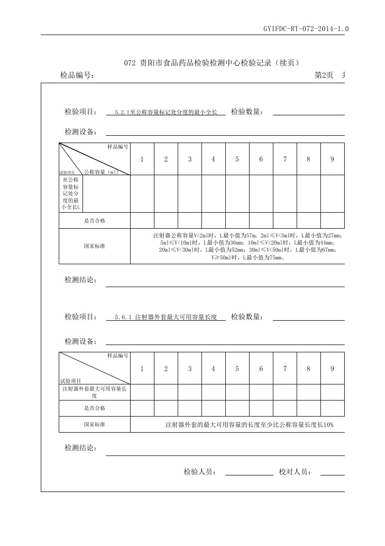 注射器数据记录表