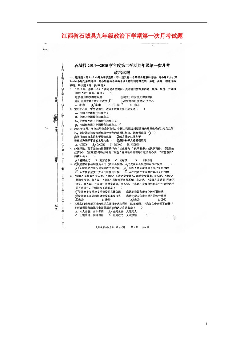 江西省石城县九级政治下学期第一次月考试题（扫描版）